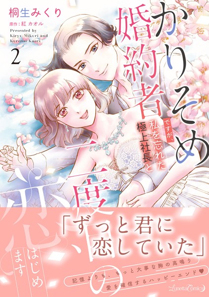 かりそめ婚約者ですが、私を忘れた極上社長と二度目の恋、はじめます【期間限定 試し読み増量版】
