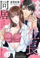 不本意ながら、社長と同居することになりました 【分冊版】（単話）