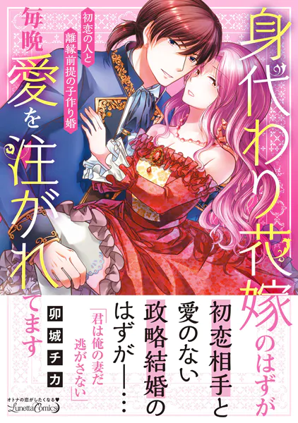 身代わり花嫁のはずが毎晩愛を注がれてます〜初恋の人と離縁前提の子作り婚〜