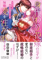 身代わり花嫁のはずが毎晩愛を注がれてます〜初恋の人と離縁前提の子作り婚〜