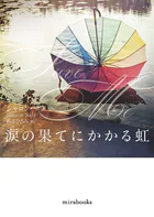 涙の果てにかかる虹