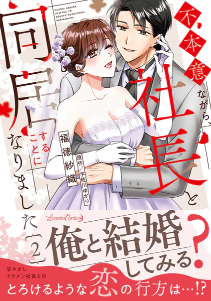 不本意ながら、社長と同居することになりました 2
