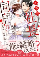 不本意ながら、社長と同居することになりました
