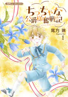 ちっちゃな公爵様奮戦記1