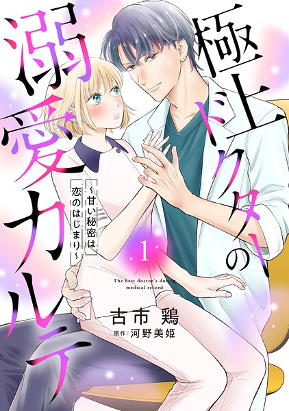 極上ドクターの溺愛カルテ〜甘い秘密は恋のはじまり〜【分冊版】1話