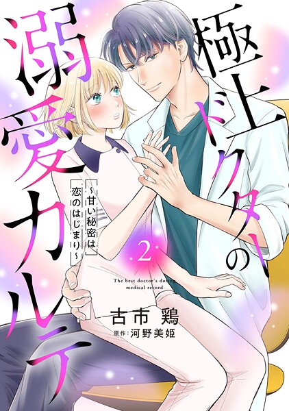 極上ドクターの溺愛カルテ〜甘い秘密は恋のはじまり〜【分冊版】2話
