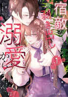宿敵なはずが、彼の剥き出しの溺愛から離れられません