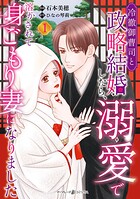 冷徹御曹司と政略結婚したら、溺愛で溶かされて身ごもり妻になりました 1