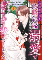 冷徹御曹司と政略結婚したら、溺愛で溶かされて身ごもり妻になりました