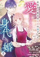 愛されすぎの身代わり婚〜お見合い相手は初恋の彼でした〜【分冊版】4話
