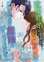 政略結婚のはずが、溺愛旦那様がご執心すぎて離婚を許してくれません【分冊版】(単話)