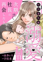 次期社長に再会したら溺愛されてます