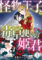 怪物王子と毒草使いの姫君【分冊版】（単話）