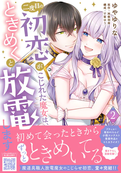 二度目の初恋がこじれた魔女は、ときめくと放電します 2