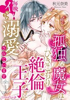 孤独な魔女はひきこもり絶倫王子に毎晩イかされ溺愛されています【分冊版】 1話