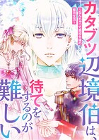 カタブツ辺境伯は、待てをするのが難しい〜なんちゃって悪役令嬢の蜜月生活〜【タテヨミ】7話