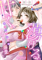 甘く、蕩ける。 エリート上司の一途すぎる溺愛 【分冊版】（単話）