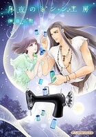 月夜のミシン工房【分冊版】9話