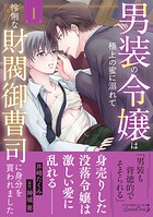 男装の令嬢は極上の蜜に溺れて 怜悧な財閥御曹司に身分を買われました