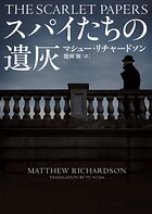 スパイたちの遺灰