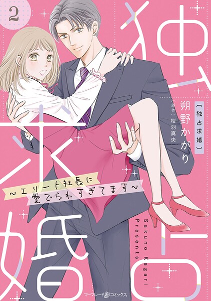 独占求婚〜エリート社長に愛でられすぎてます〜【分冊版】2話