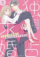 独占求婚〜エリート社長に愛でられすぎてます〜【分冊版】3話