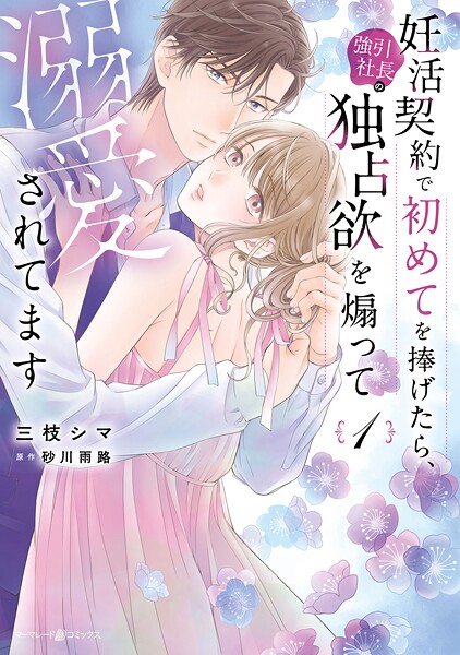 妊活契約で初めてを捧げたら、強引社長の独占欲を煽って溺愛されてます 1