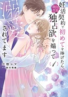 妊活契約で初めてを捧げたら、強引社長の独占欲を煽って溺愛されてます 1