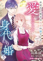 愛されすぎの身代わり婚〜お見合い相手は初恋の彼でした〜【分冊版】5話