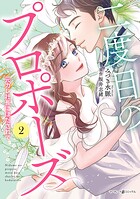 二度目のプロポーズ〜元カレ社長にほだされて〜 2