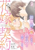 花嫁契約〜御曹司に愛されすぎて、偽り婚を拒否できません〜【分冊版】9話