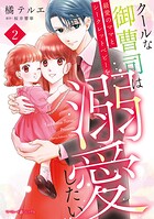 クールな御曹司は最愛のママとシークレットベビーを溺愛したい 2