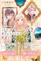 これは、幸せになるための離婚【電子限定SS付き】 1