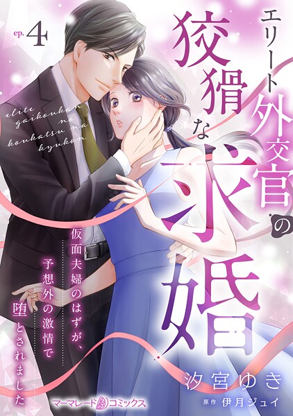 エリート外交官の狡猾な求婚〜仮面夫婦のはずが、予想外の激情で堕とされました〜【分冊版】4話【期間限定 無料お試し版】