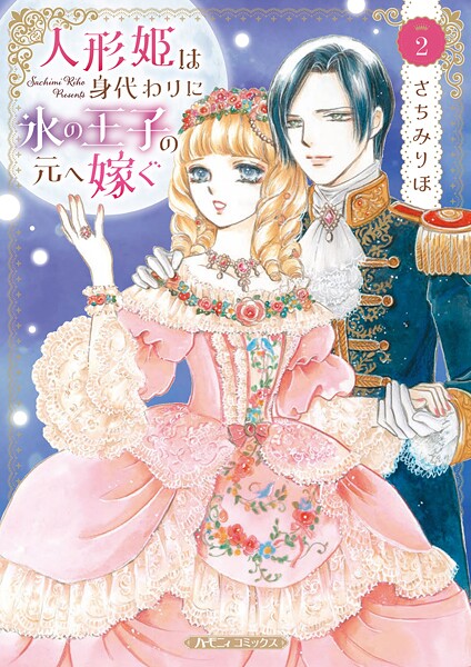 人形姫は身代わりに氷の王子の元へ嫁ぐ 2