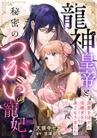 龍神皇帝と秘密のつがいの寵妃〜深愛を注がれ世継ぎを身ごもりました〜【分冊版】（単話）