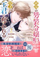 純潔の男装令嬢騎士は偉才の主君に奪われる 2