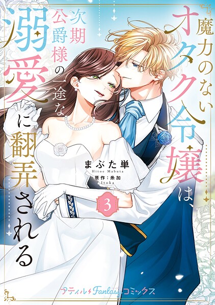 魔力のないオタク令嬢は、次期公爵様の一途な溺愛に翻弄される 3【電子限定特典付き】