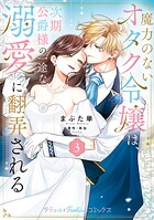魔力のないオタク令嬢は、次期公爵様の一途な溺愛に翻弄される【電子限定特典付き】