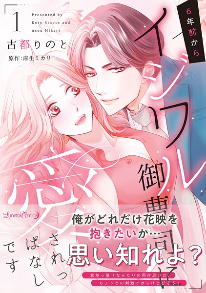 6年前からイジワル御曹司に愛されっぱなしです【期間限定 試し読み増量版】 | DMMブックスデータベース