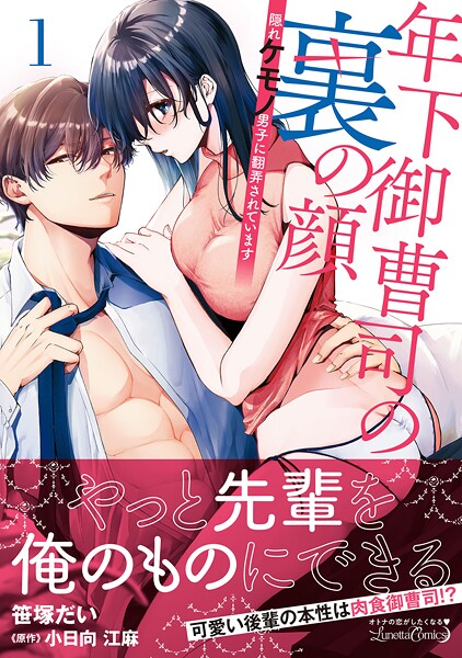 年下御曹司の裏の顔 隠れケモノ男子に翻弄されています【期間限定 試し読み増量版】 | DMMブックスデータベース