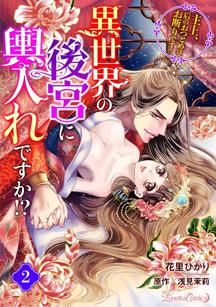 異世界の後宮に輿入れですか！？ 主上、后のおつとめはお断りです！【分冊版】【期間限定 無料お試し版】