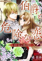 伯爵と危険な恋〜ゴーストに誘われて〜【新装版】