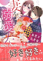秘密の若奥様 妻を溺愛するのは夫の役目です