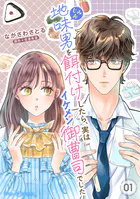 地味男を餌付けしたら、実はイケメン御曹司でした【分冊版】（単話）