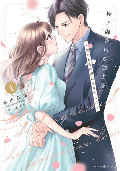 極上御曹司の独占愛〜愛され契約妻になりました〜 1