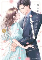 極上御曹司の独占愛〜愛され契約妻になりました〜 1