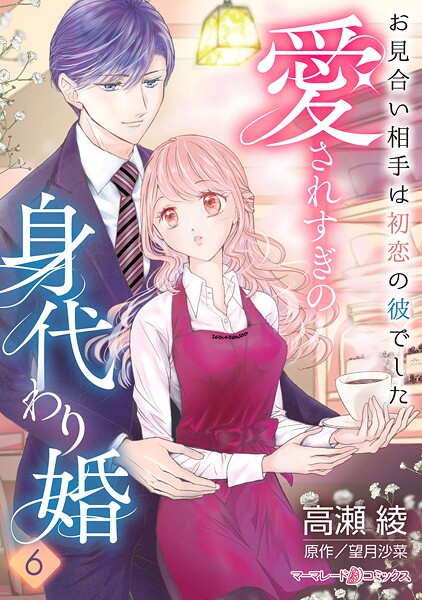 愛されすぎの身代わり婚〜お見合い相手は初恋の彼でした〜【分冊版】（単話）