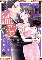 幼馴染みの（元）極道社長からの昼も夜も果てない猛愛に逆らえません 2