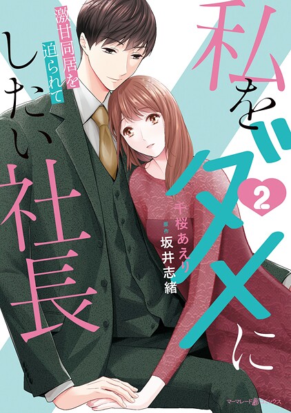 私をダメにしたい社長〜激甘同居を迫られて〜2
